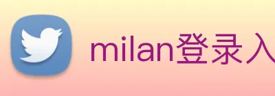 milan登录入口 Logo